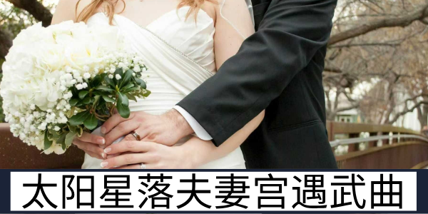 太阳星落夫妻宫遇武曲星的争执特质与相处困境