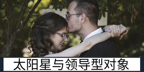 太阳星落夫妻宫与领导型对象的感情互动与相处矛盾