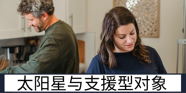 太阳星落夫妻宫遇到太阳、巨门、天机、太阴的对象怎么办？