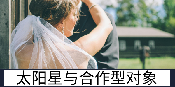 太阳星落夫妻宫遇到天同、天梁、文昌、文曲能够好好相处吗？