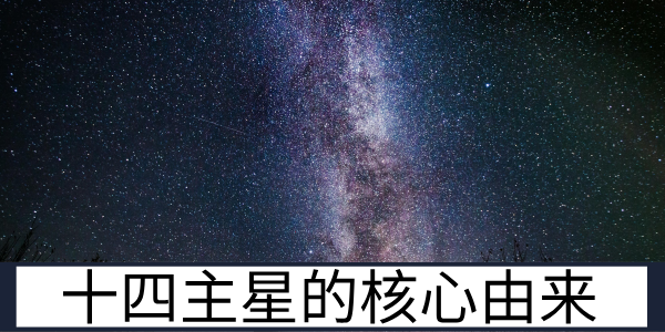 紫微斗数十四主星的核心由来是什么？是怎样构成的？