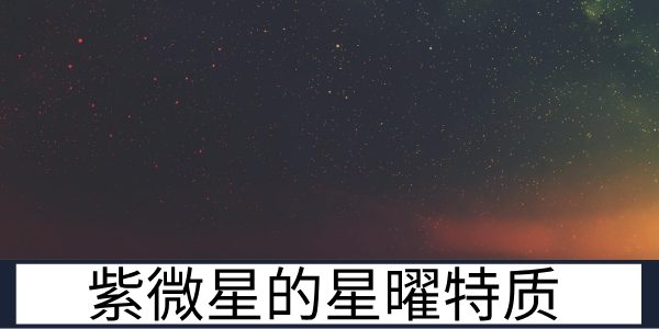 紫微斗数紫微星为什么天生就给人感觉很有&ldquo;领导感&rdquo;？