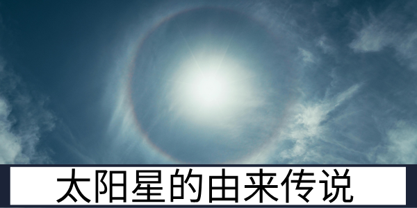 紫微斗数太阳星的由来传说是什么？代表的传说人物是谁？