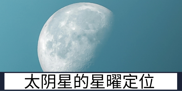 紫微斗数中的太阴星被定为成了什么？