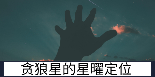 紫微斗数中的贪狼星的星曜定位是什么？