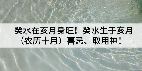 癸水在亥月身旺！癸水生于亥月（农历十月）喜忌、取用神！