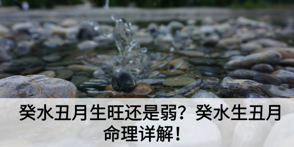 癸水丑月生旺还是弱？癸水生丑月命理详解！