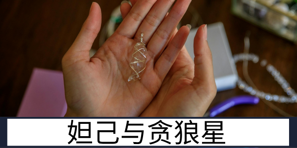 妲己：贪狼星的代表人物与星曜由来揭秘