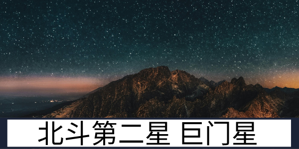 北斗第二星：巨门星与天璇星的渊源