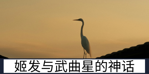 武王伐纣定天下：姬发与武曲星的封神渊源