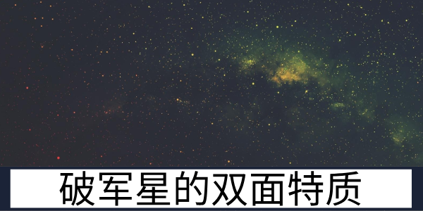 摇光星主破立：破军星双面的星曜特质