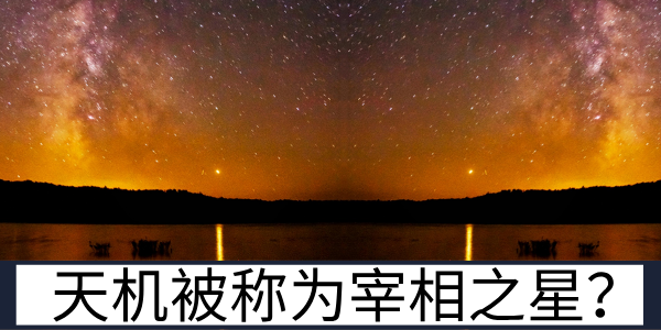 南斗善星天机的为什么被称为宰相之星？