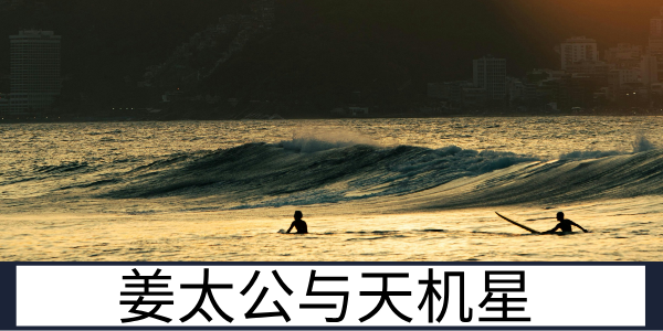 姜太公渭水垂钓：天机星的宰相之星封神记