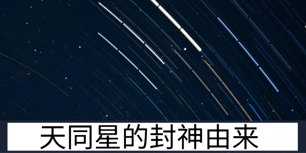 西伯侯姬昌：天同星的圆融之神封神由来