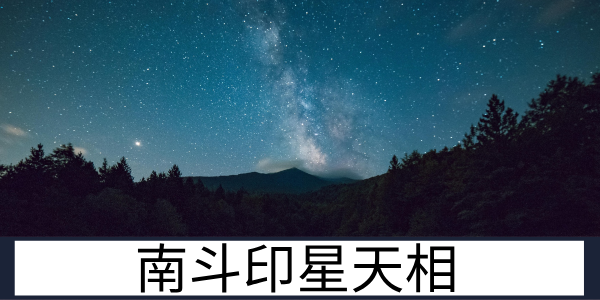 南斗印星天相：少见的领导型的星曜是怎样的？