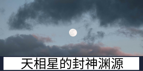 闻太师忠烈留名：天相星的封神渊源与星曜内涵