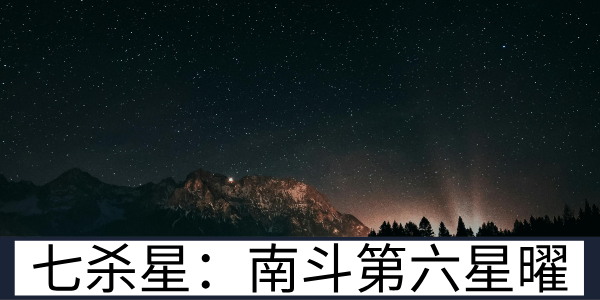 南斗第六七杀星：星曜特质与性格优劣势全解析