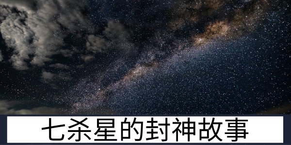 黄飞虎反商伐纣：七杀星的封神故事与星曜寓意