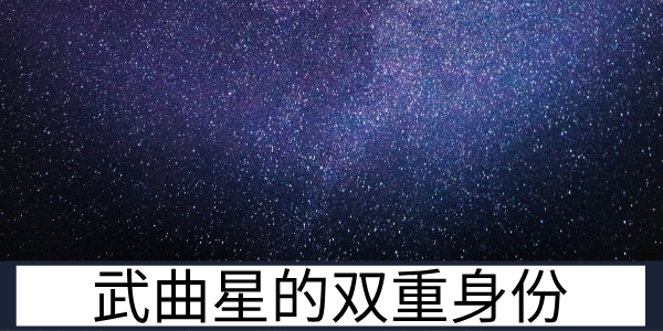 武曲星的双重身份：财富之神与寡宿星的星曜解读