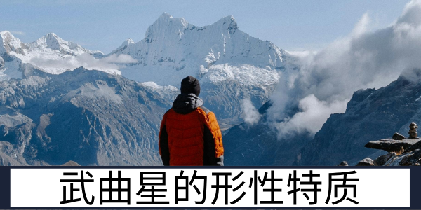 武曲星的形性特质：形体表现与性情心性的深度剖析