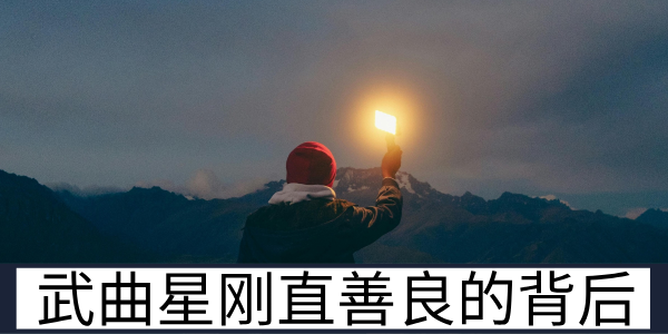 武曲星的个性解析：刚直善良背后的性格特点