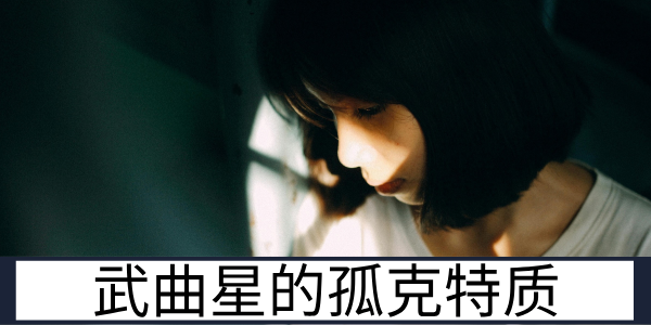 武曲星的孤克特质：男命女命的不同命理体现