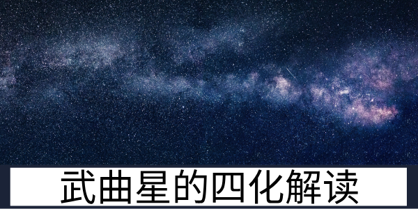 武曲星的四化解读：禄权科忌的不同星曜影响