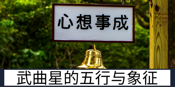 武曲星的五行与象征：阴金属性的星曜特质体现