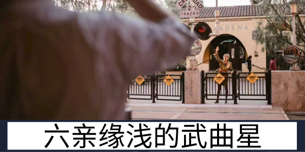 武曲星的宫位影响：十二宫位的基础命理论断