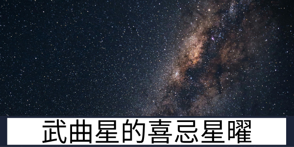 武曲星的星曜组合：喜忌星曜的不同运势影响