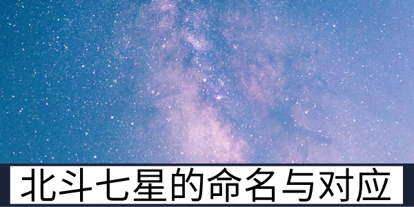 北斗七星的命名与对应：紫微斗数的星象基础解读