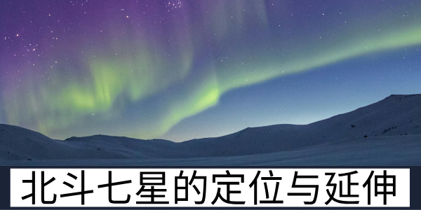 北斗七星的定位与延伸：北极星的星象关联解读