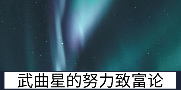 武曲星的努力致富论：财库积累与职业的命理关联