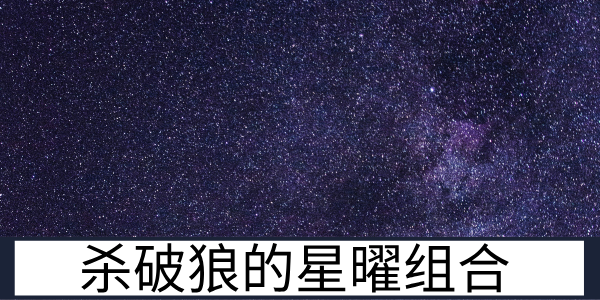 七杀星的星曜组合：七杀星与贪狼破军的关联解读