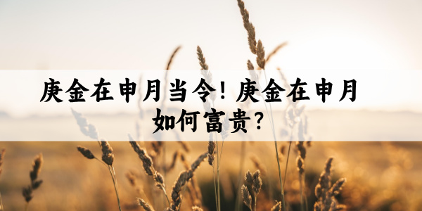 庚金在申月当令！庚金在申月如何富贵？