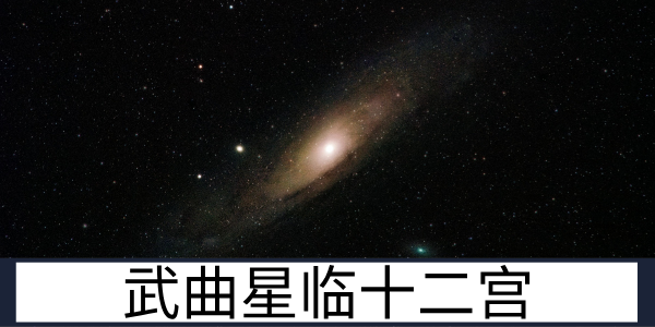 武曲星临十二宫：不同宫位的基础命理吉凶解读