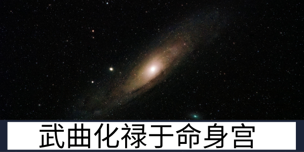 武曲化禄于命身宫：财运亨通的核心命理格局解读