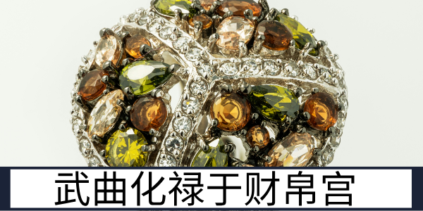 武曲化禄于财帛宫：求财顺遂的核心财运格局解读