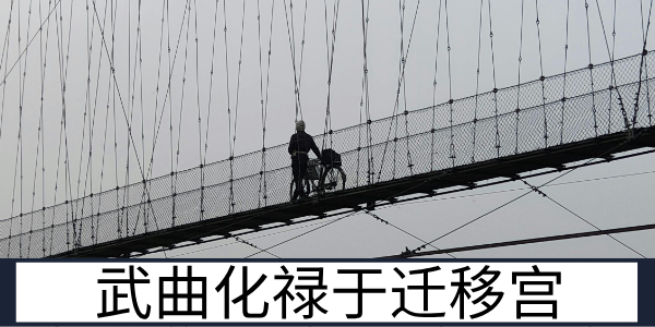 武曲化禄于迁移宫：外出发展的机遇与运势解读