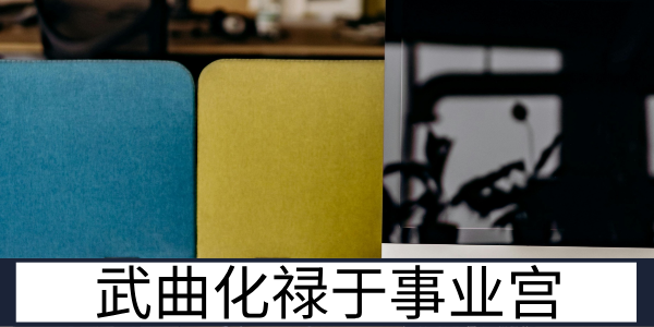 武曲化禄于事业宫：事业发展的顺遂与运势提升解读