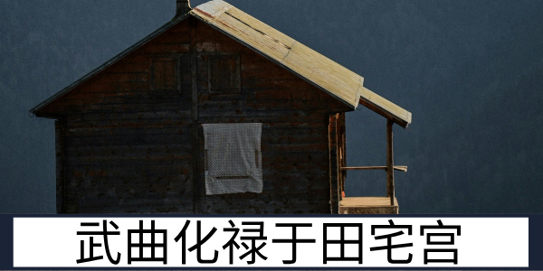 武曲化禄于田宅宫：不动产运势的顺遂与积累解读