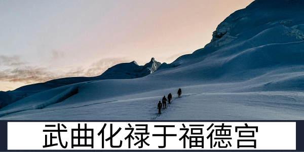 武曲化禄于福德宫：精神享受的物质基础解读