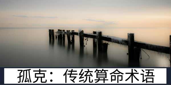 孤克：传统算命术语的核心定义与内涵解读