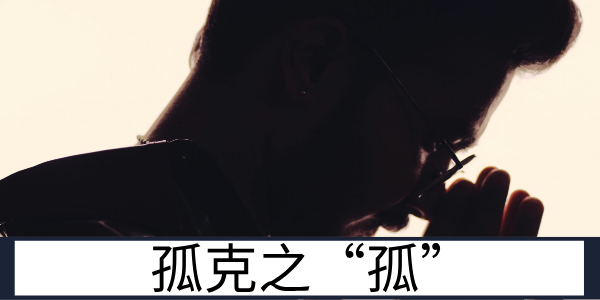 孤克之“孤”：命理中性格特质的双面性解读