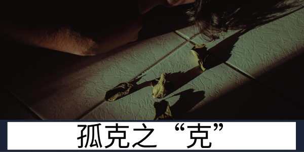 孤克之&ldquo;克&rdquo;：命理中行为模式的人际冲突解读