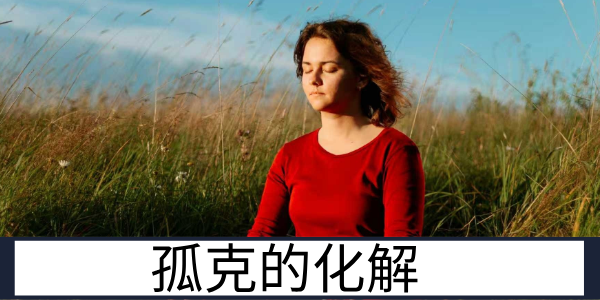 孤克的化解：传统命理中的晚婚建议与生活智慧