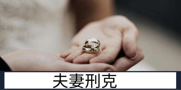 夫妻刑克：孤克特质在婚姻中的具体体现与解读