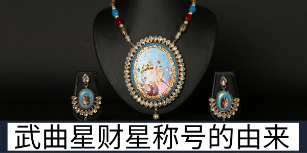 武曲星财星称号的由来！那些易被误读的命理根源