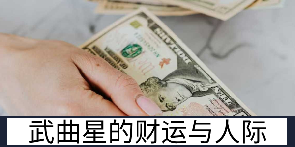 武曲星的财运与人际：中年发富且交友无压的特质