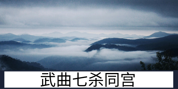 武曲七杀同宫：刻苦耐劳的双星组合特质解读